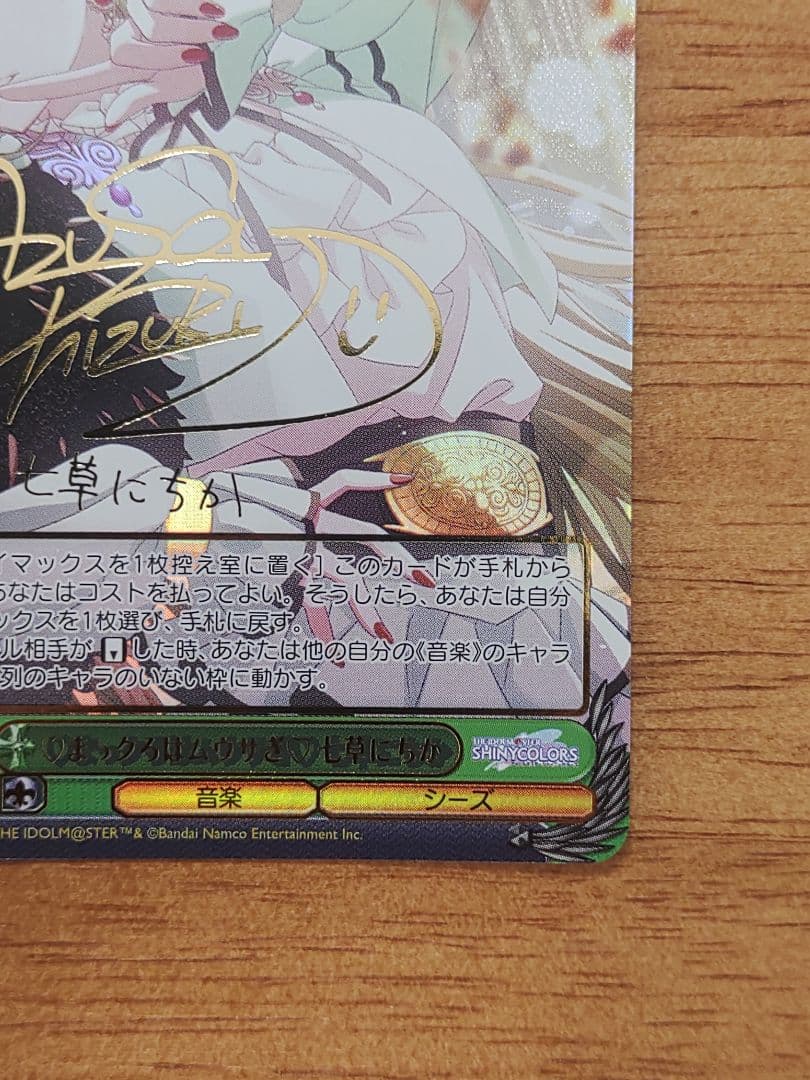 ヴァイスシュヴァルツ ws まっクろはムウサぎ　七草にちか　SSP　サイン