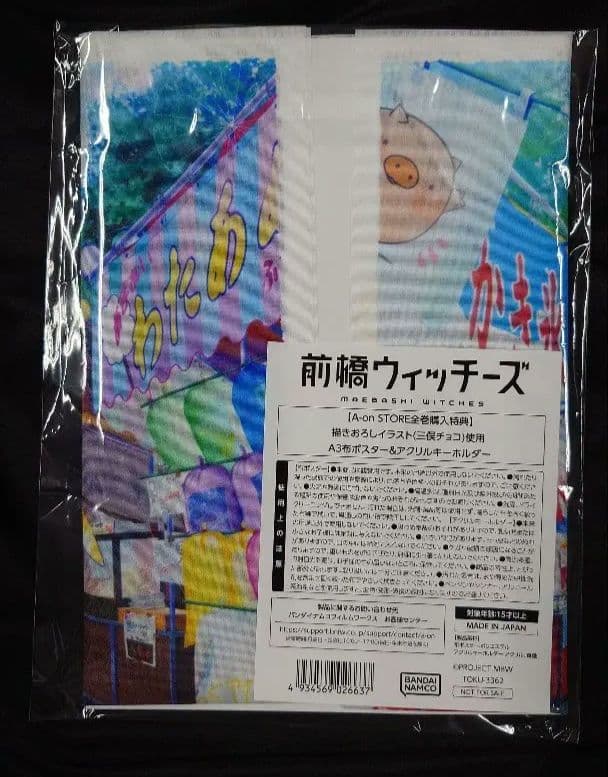 前橋ウィッチーズ A-on STORE 全巻購入特典　A3布ポスター アクキー
