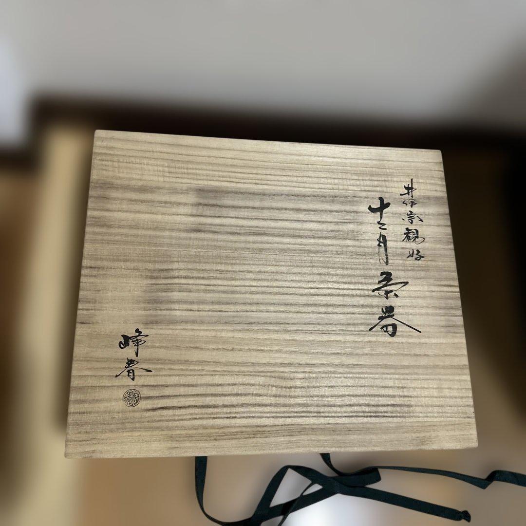 最安値　希少 井伊宗観好 月次茶器