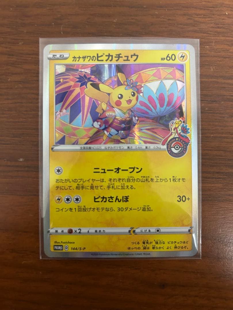 カナザワのピカチュウ：「スペシャルBOX ポケモンセンターカナザワオープン記念