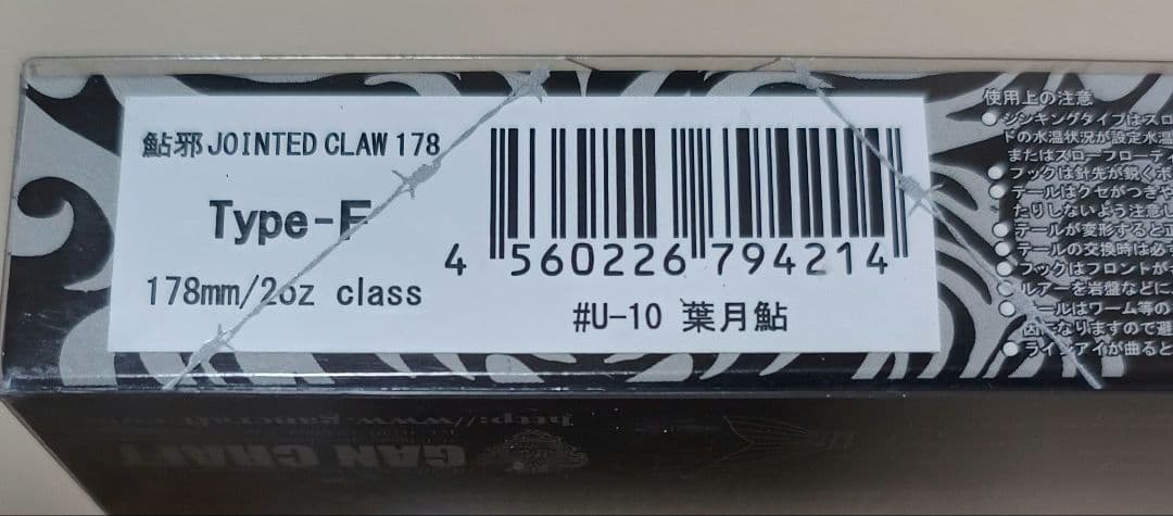 ジョインテッドクロー 178 セット ガンクラフト