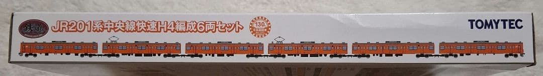 トミーテック　JR201系　中央線快速　H4編成　　10両セット【バラ売り不可】