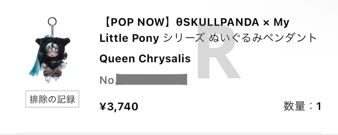 スカルパンダ　マイリトルポニー　スーパーシークレットQueenChrysalis