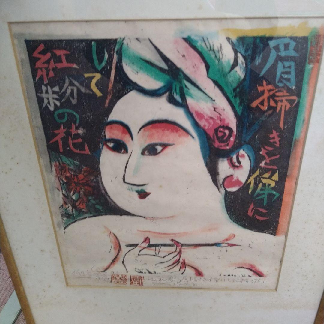 【棟方志功】版画「眉掃きを俤にして紅粉の花」額入り