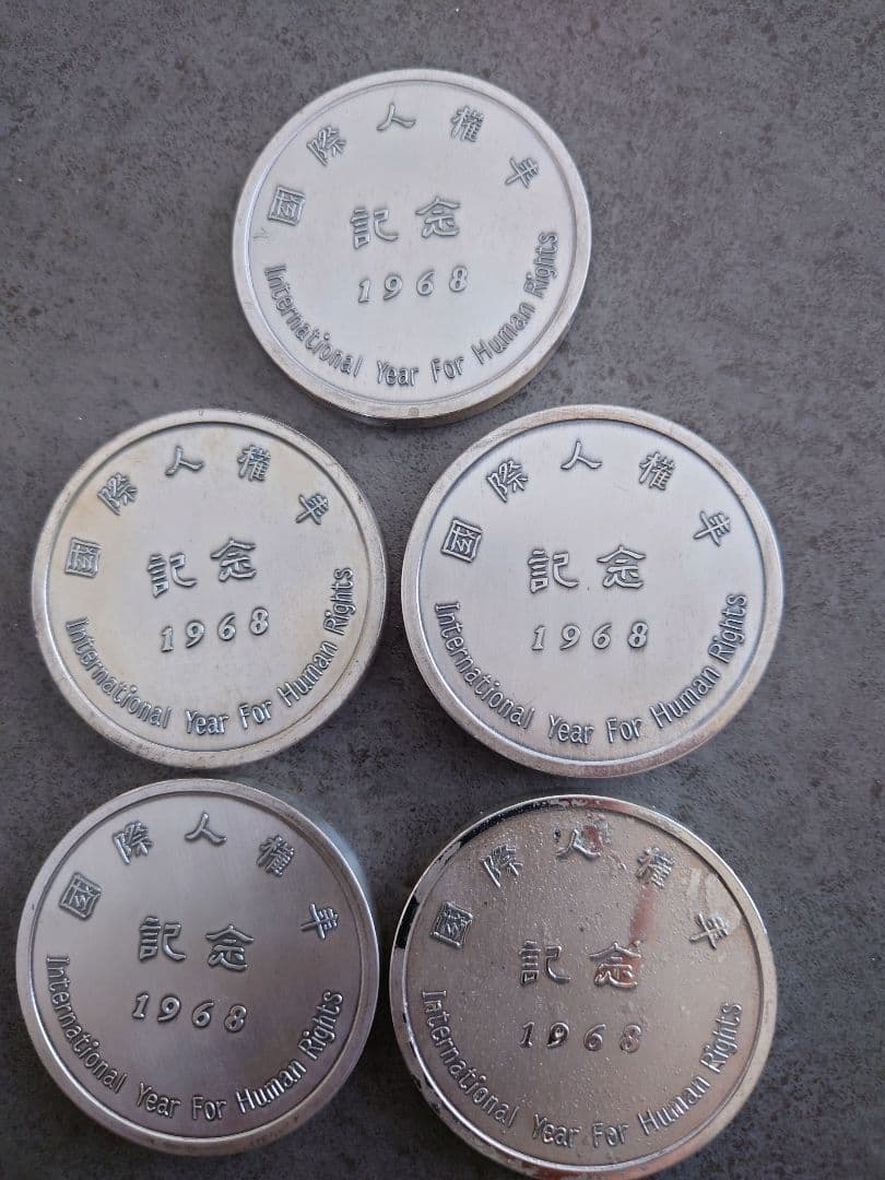 1968年 国際人権年 記念メダル 5枚　素材不明