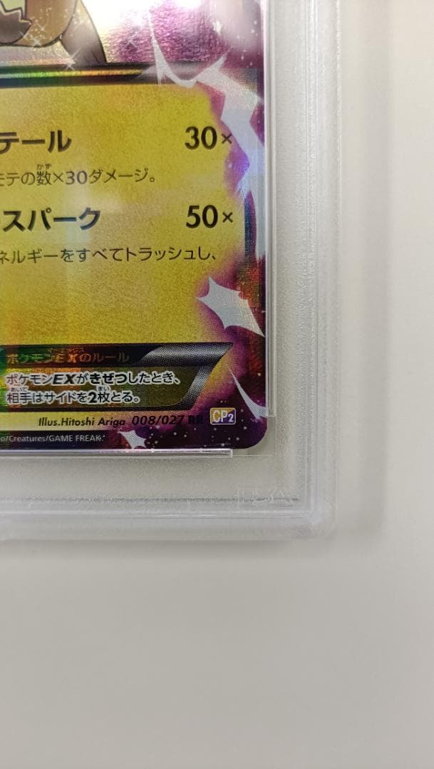 た*だ様 【PSA10】ピカチュウEX RR 008/027 CP2 伝説キラコ