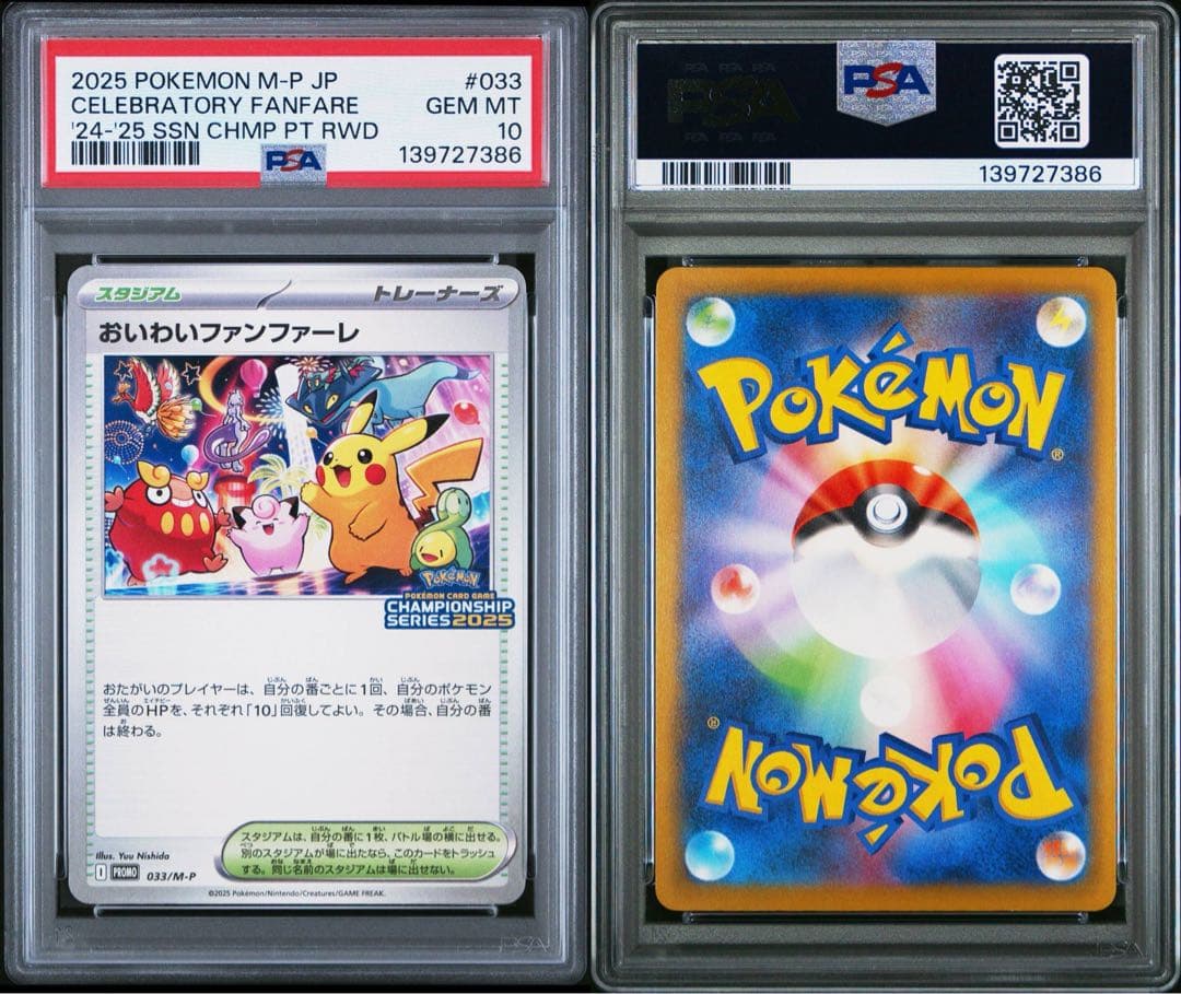 【PSA10】おいわいファンファーレ 2025 033/M-P