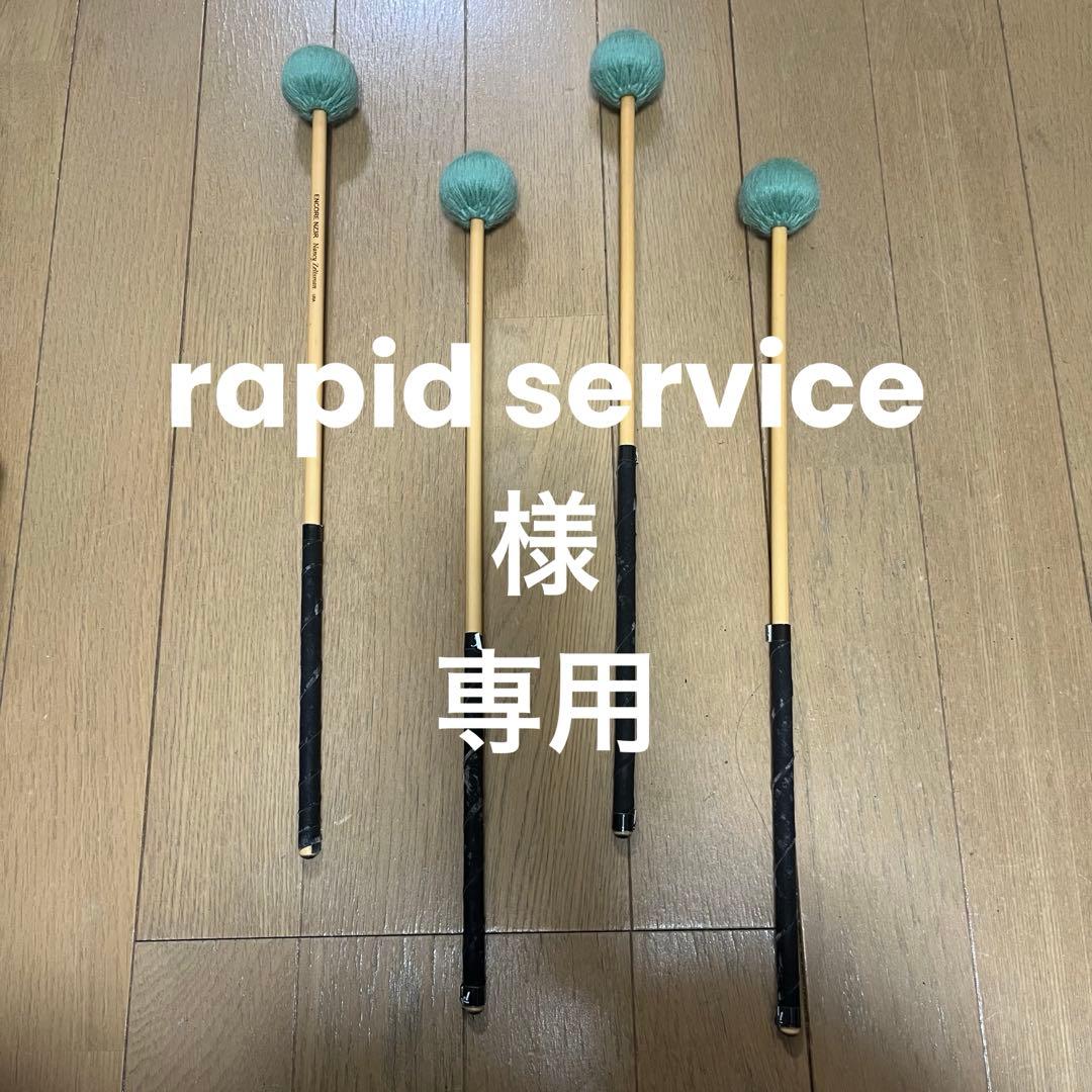 パーカッション・打楽器 rapid service