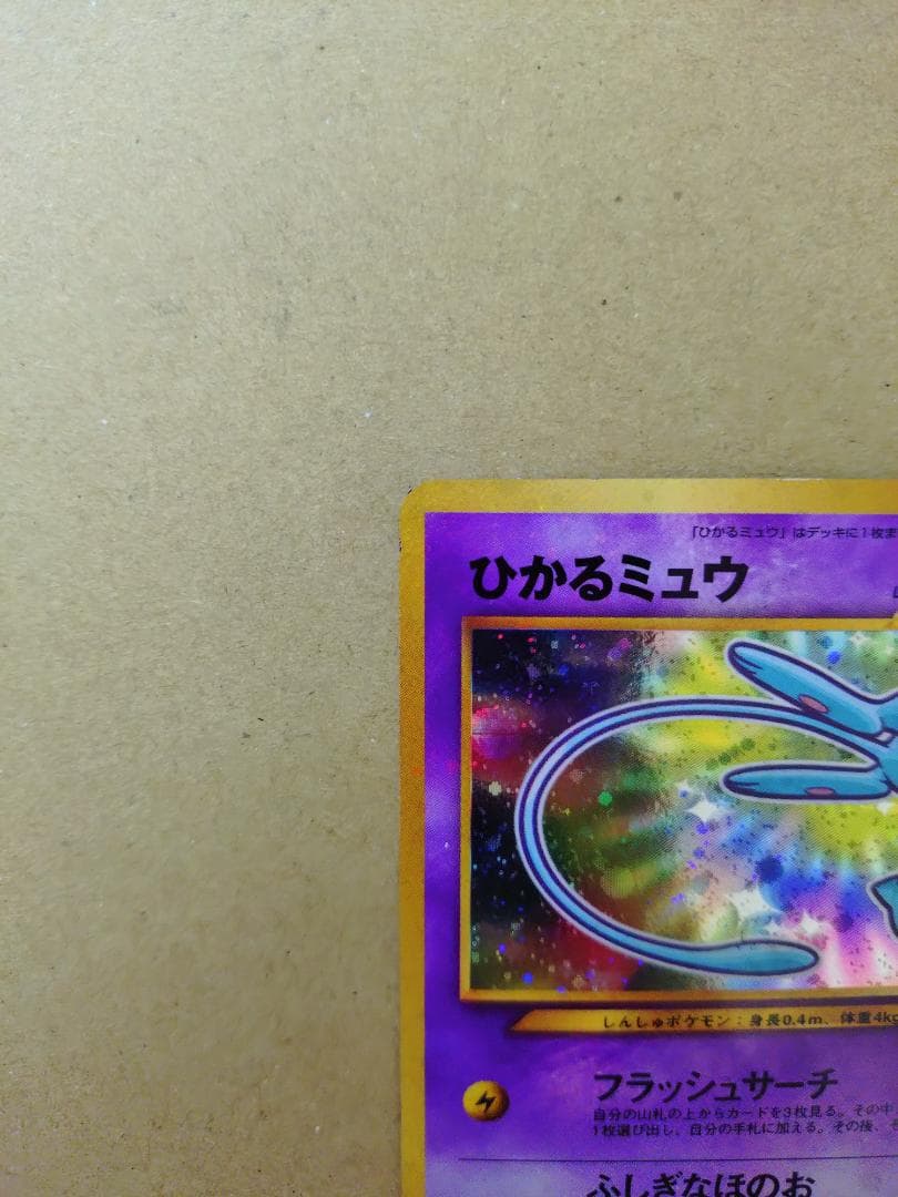 ひかるミュウ（旧裏） コロコロコミック プロモ
