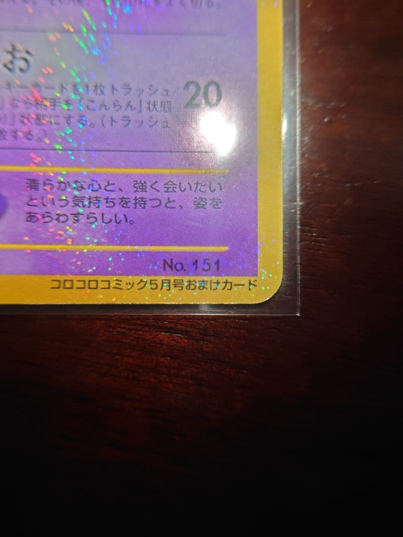 ひかるミュウ ポケモンカード　旧裏面　コロコロ　渦巻き