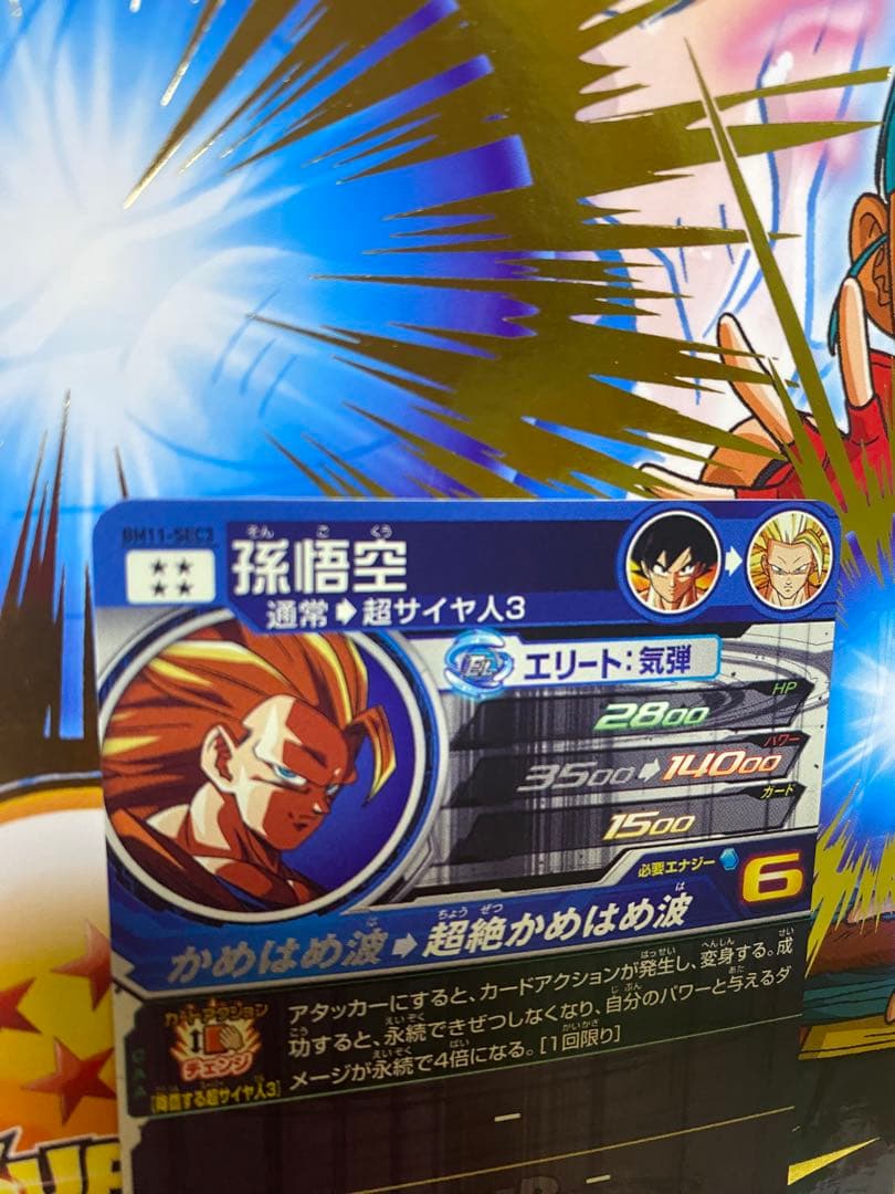 スーパードラゴンボールヒーローズ BM11-Sec3 孫悟空