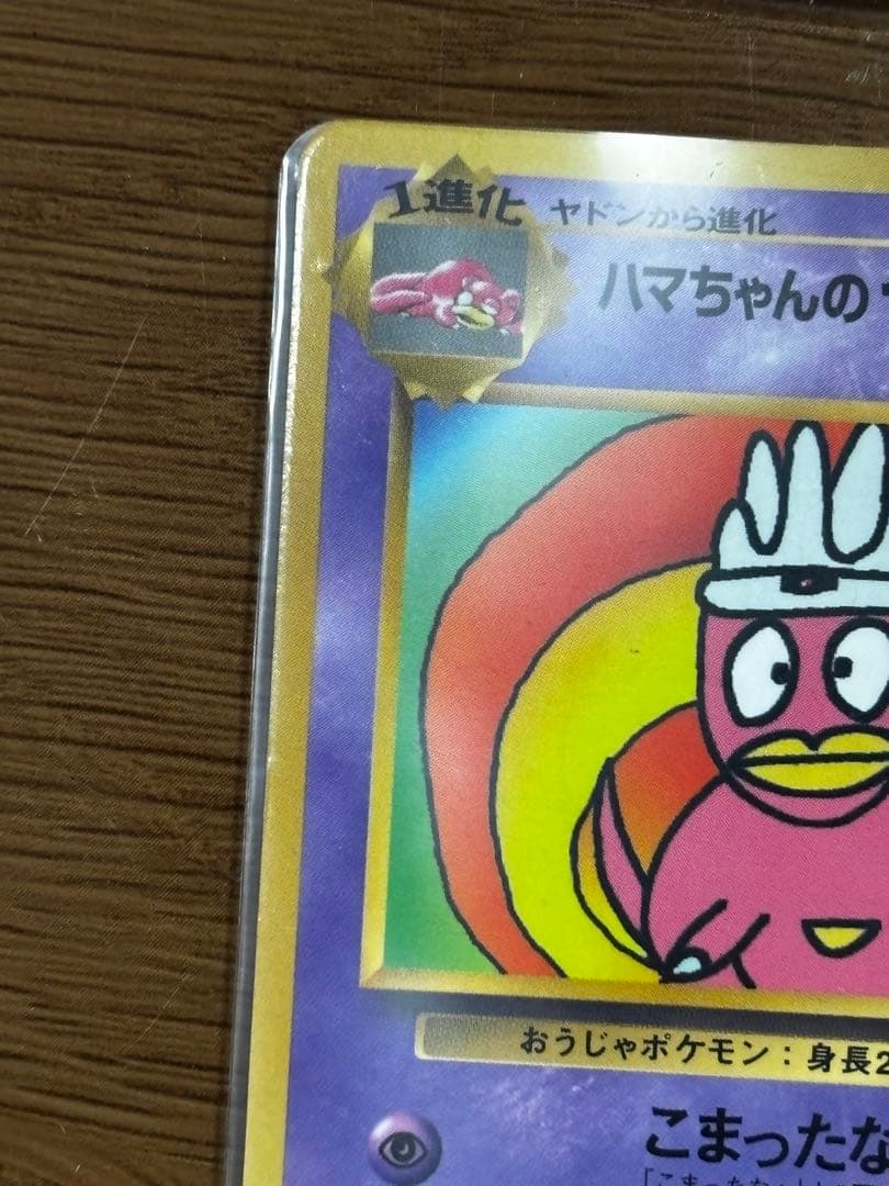 ハマちゃんのヤドキング コロコロコミック9月号おまけカード　旧裏