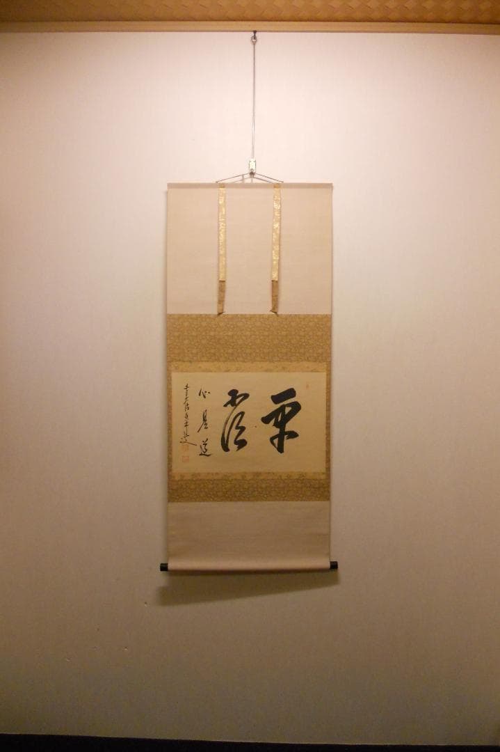掛け軸 前大徳 龍王寺 大橋香林 筆『 平常心是道 』 紙本 茶掛 掛軸 美品