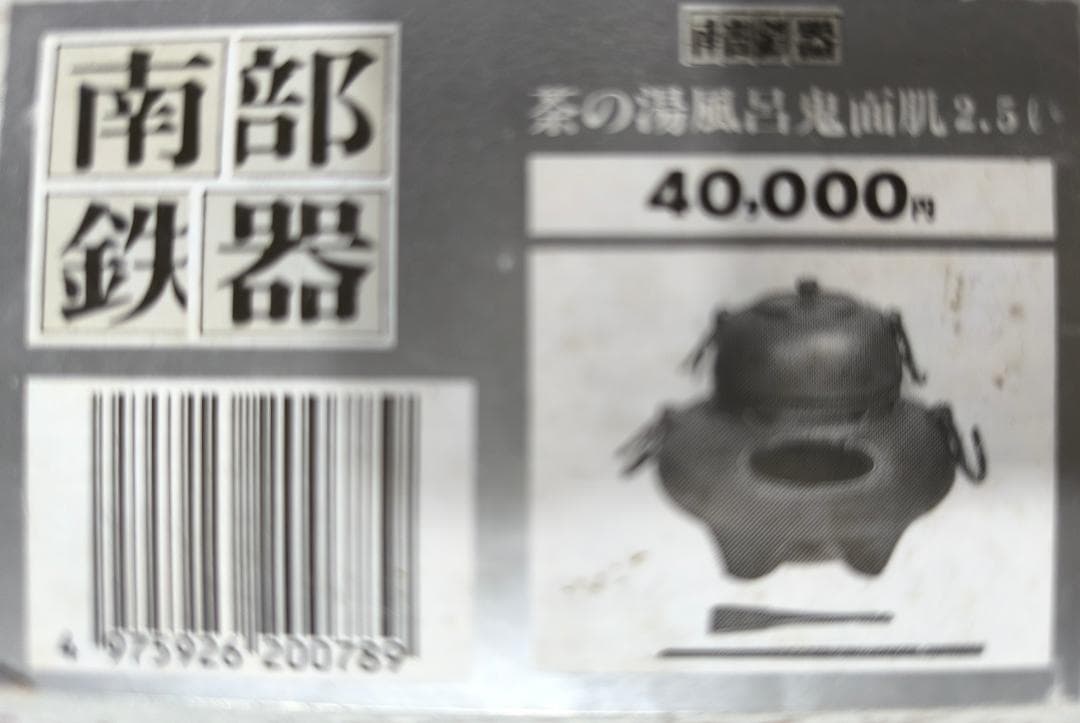 ◇未使用新品◇ 南部鉄器 茶の湯風呂 鬼面肌 2.5ℓ