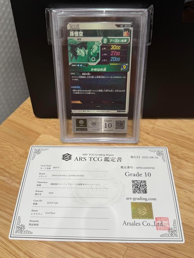 【ARS鑑定 10】孫悟空 SDVP-020 GDR プロモ ドラゴンボール