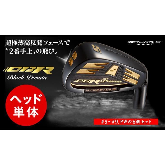 ☆新品 CBRブラックプレミア 高反発アイアン ヘッドのみ 6個セット