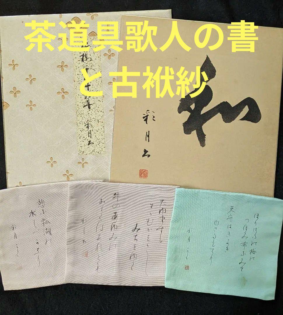 茶道具/袱紗/古帛紗/大滝貞一 歌集古帛紗3枚と色紙2枚/東洋大学 出身歌人