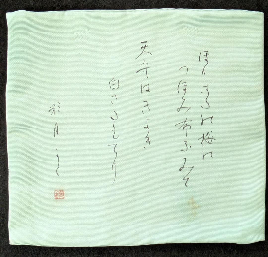 茶道具/袱紗/古帛紗/大滝貞一 歌集古帛紗3枚と色紙2枚/東洋大学 出身歌人