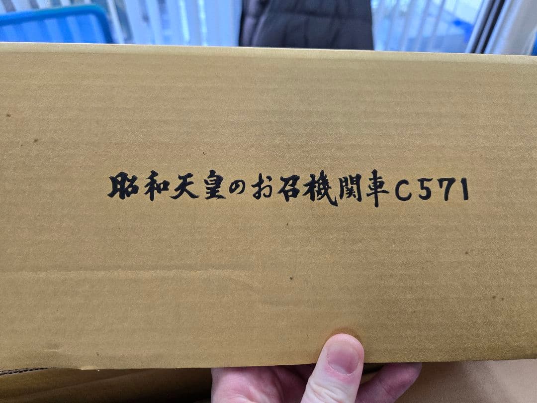 昭和天皇 お召機関車 C571 鉄道模型