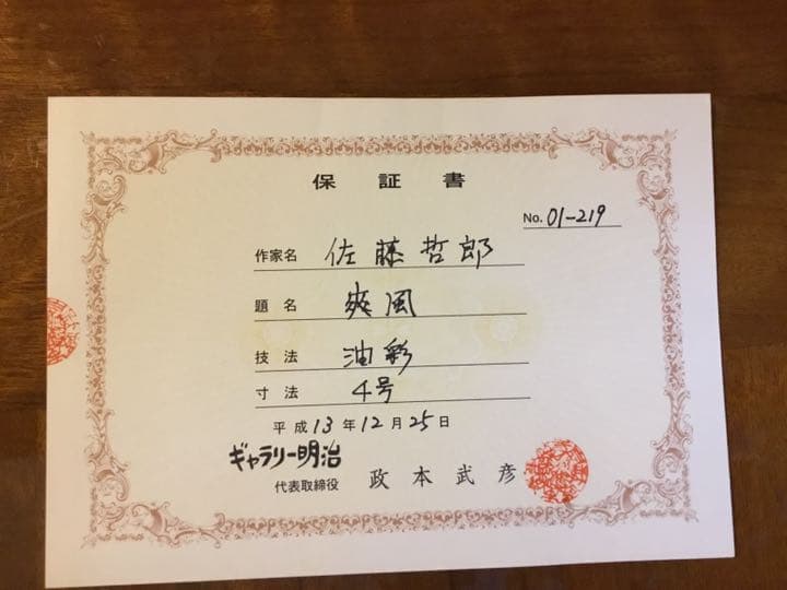 お値下げ　油絵　佐藤哲郎　麗しい薔薇の絵　『爽風』　一滴の雫　美しい点描画　４号