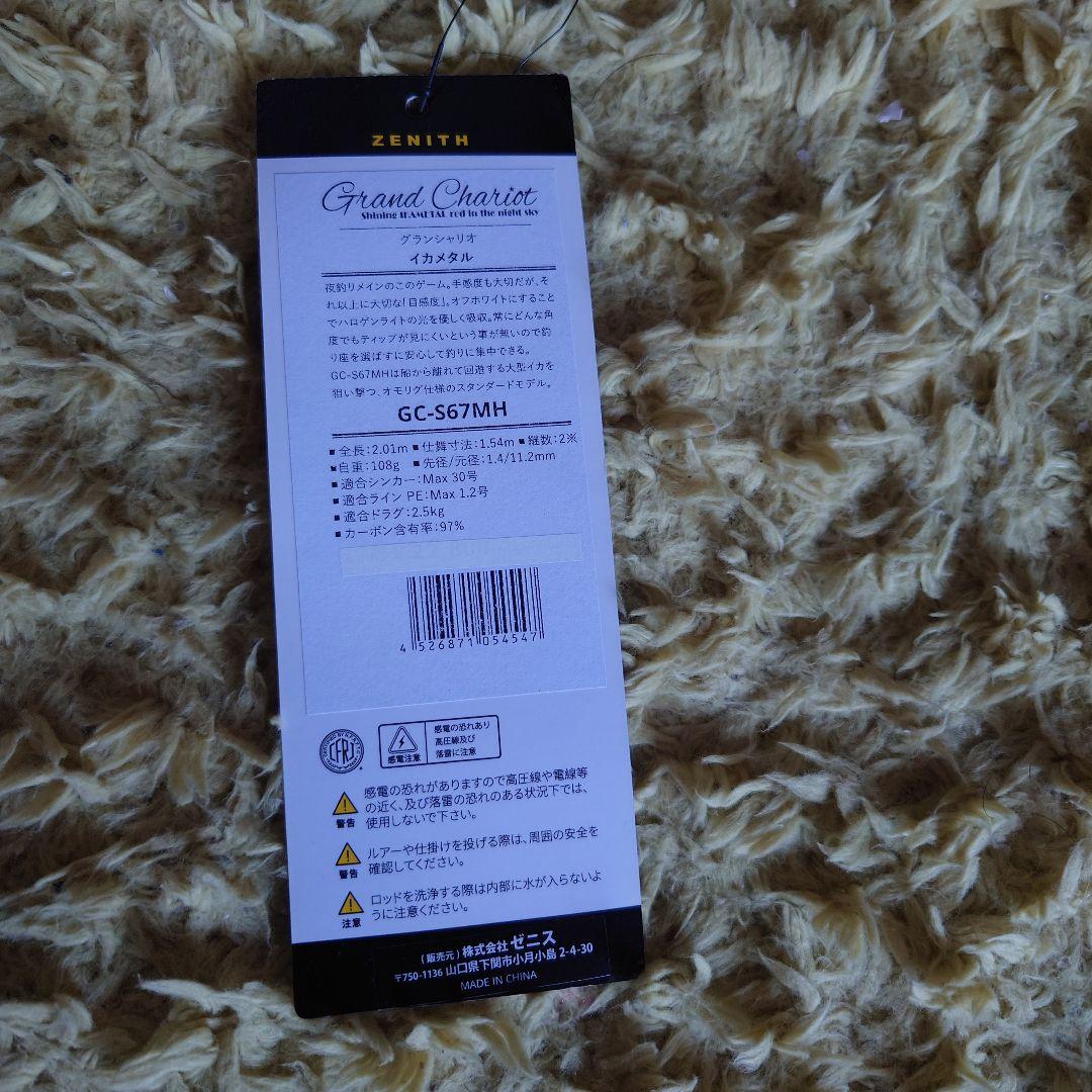 ゼニス　グランシャリオ　GC-S67MH オモリグ