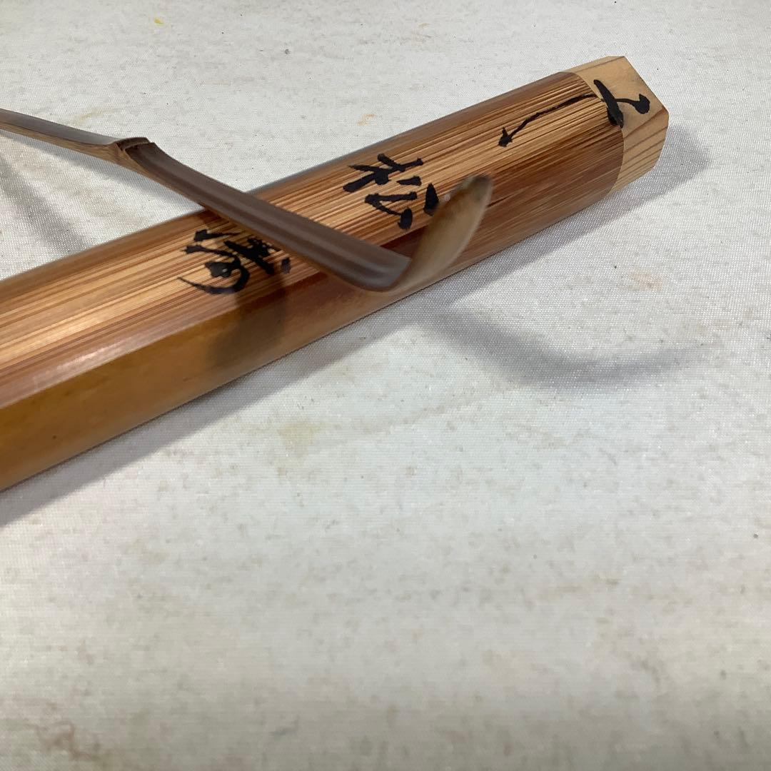 煤竹　茶杓　建仁寺　竹田益州　竹器師　宗陵　茶道具