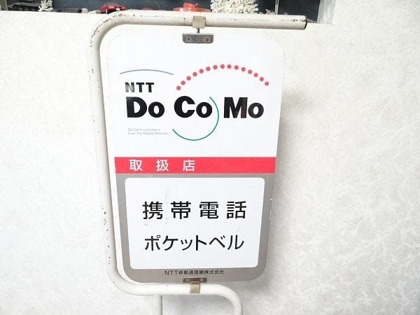 非売品 ビンテージ NTT docomo ドコモ 携帯電話 ポケットベル 看板