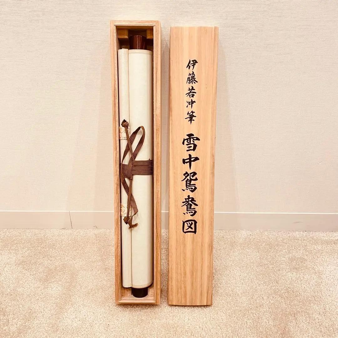 3039 伊藤若沖 「雪中鴛鴦図」 工芸印刷 絹本 日本画 掛軸 二重箱