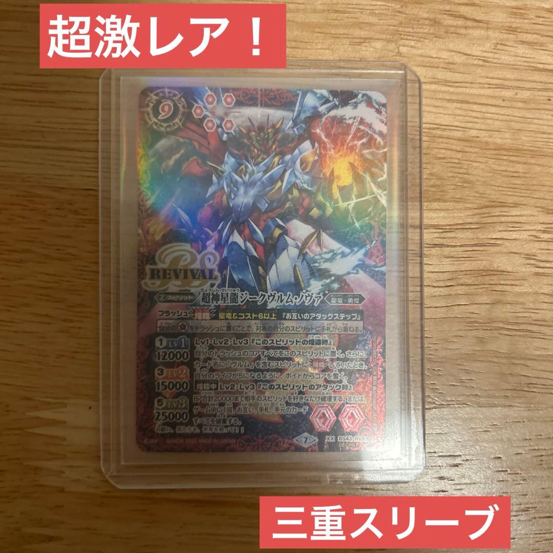 バトルスピリッツ　超神星龍ジーク・ヴルムノヴァ　secret