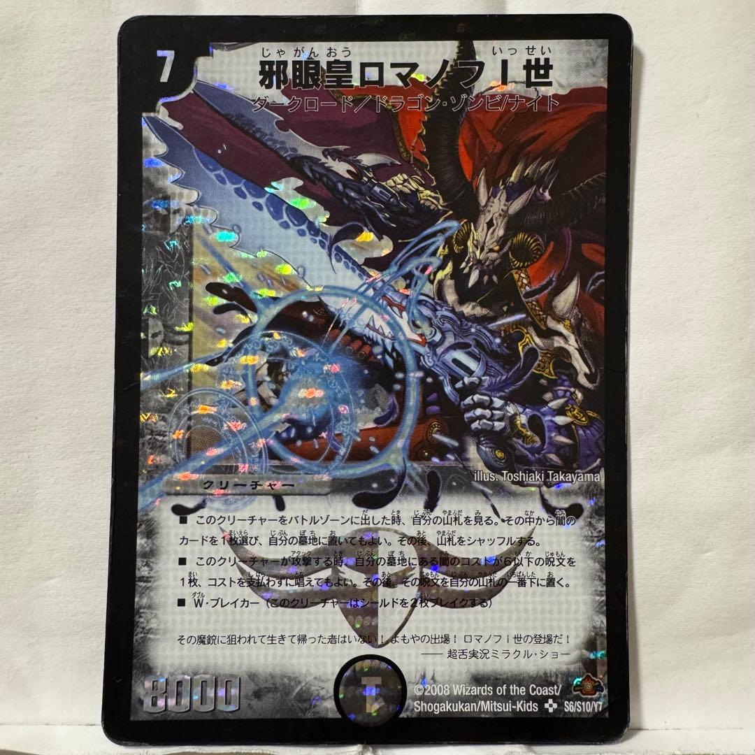 デュエルマスターズ 邪眼皇ロマノフI世