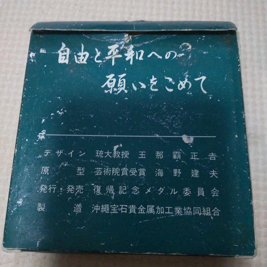 復帰記念メダル　1972　純銀　沖縄
