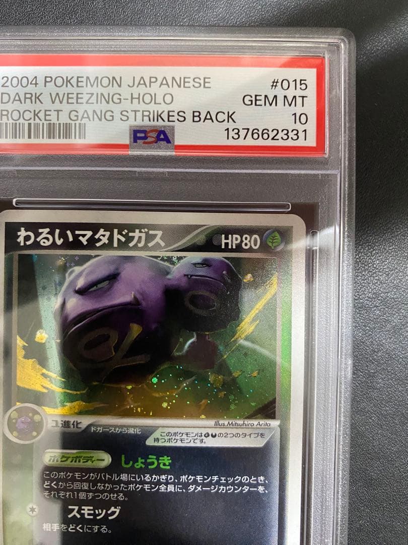 わるいマタドガス　psa10 ロケット団の逆襲　世界で27枚 ポケモンカード