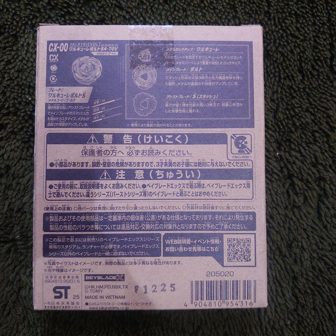 BEYBLADE X CX-00 ワルキューレボルトS4-70V