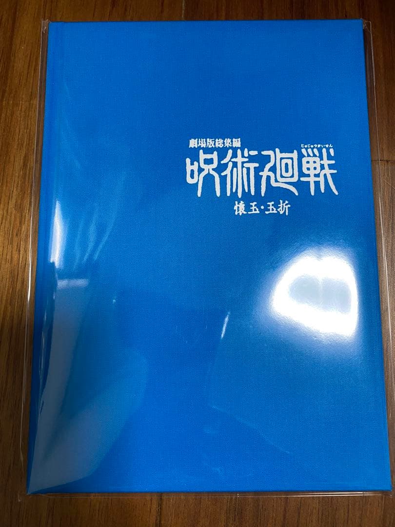 呪術廻戦　劇場版総集編 懐玉・玉折　原画ブックレット