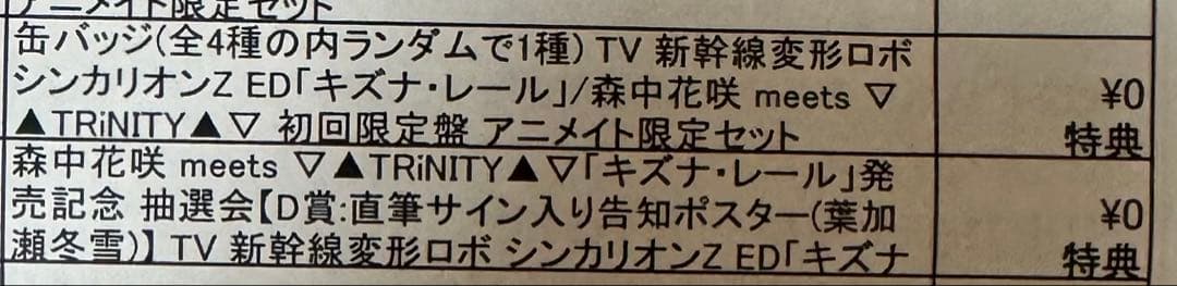 ▲ ▽ TRiNITY▲ ▽ 森中花咲 発売記念 葉加瀬冬雪直筆ポスター