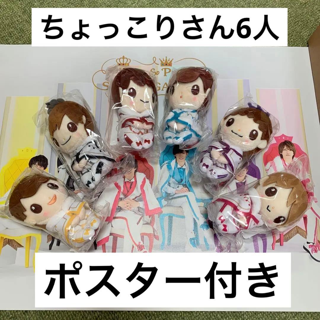 キンプリ　ちょっこりさん　ポスター