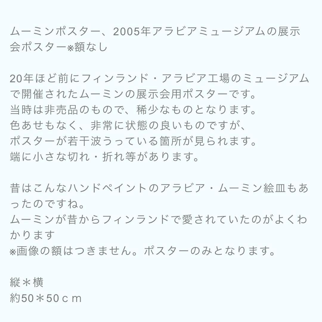アラビア　ポスター　ムーミン
