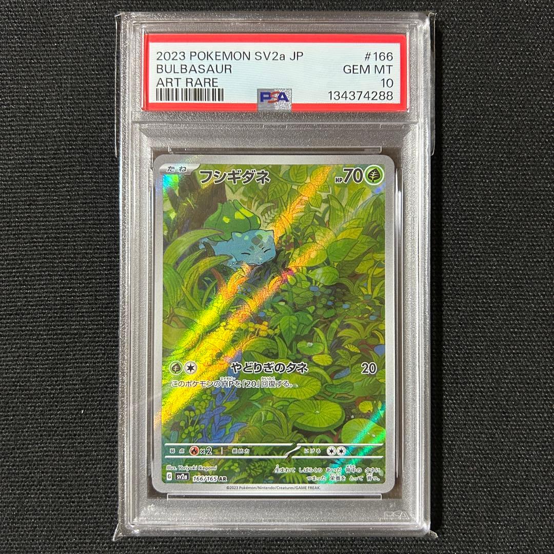 ポケモン フシギダネ AR PSA10 連番 151