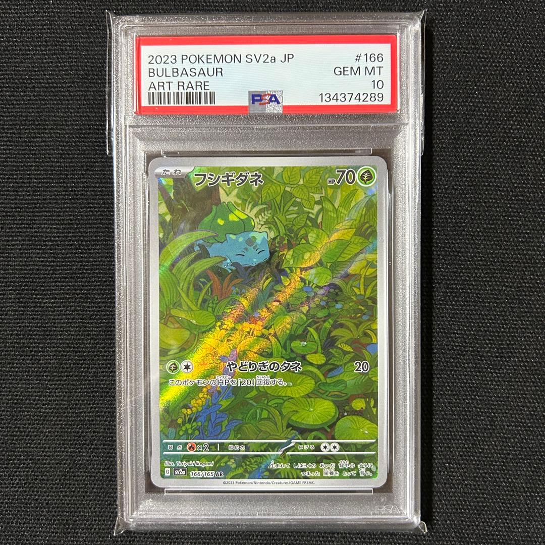 ポケモン フシギダネ AR PSA10 連番 151