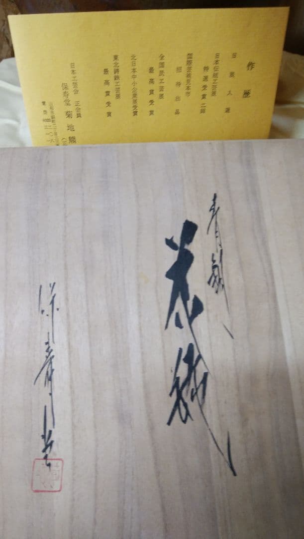 花瓶 　菊地熊治　正直