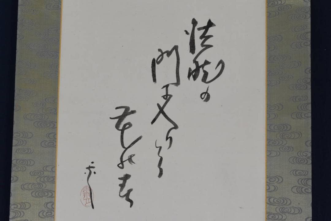 【真作】眞宣/鬼の念佛画賛/掛軸/名家伝来/AA-628