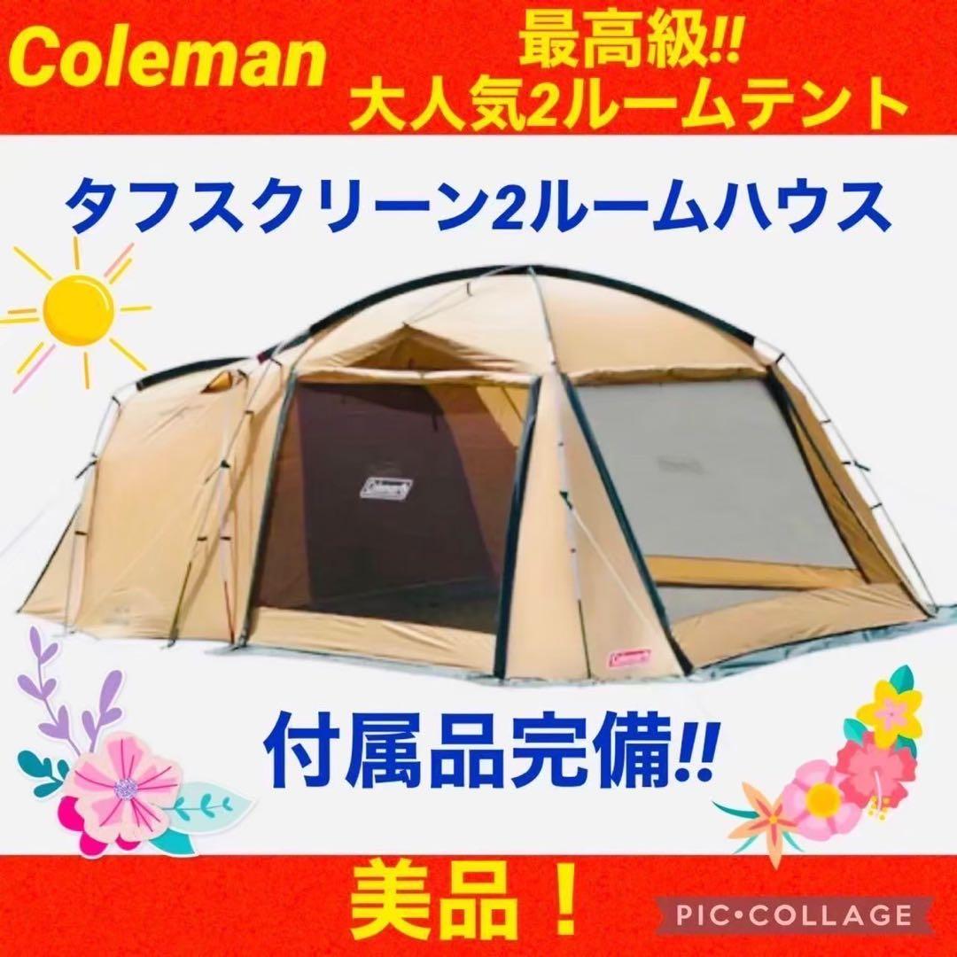 【☆美品☆】コールマン☆テント☆タフスクリーン2ルームハウス☆付属品完備☆