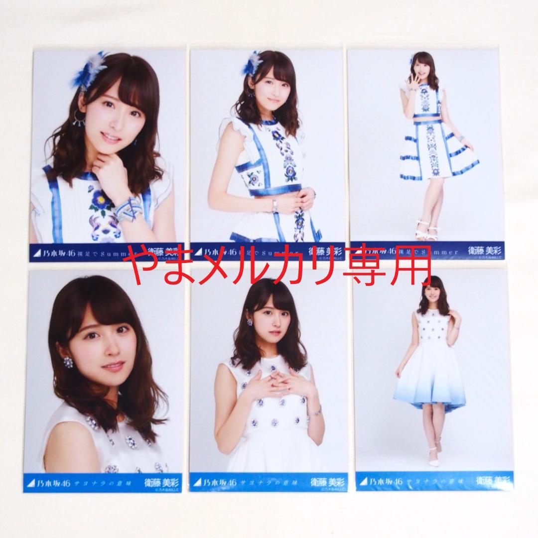 乃木坂46 衛藤美彩 生写真 楽曲衣装 28種コンプ まとめ売り