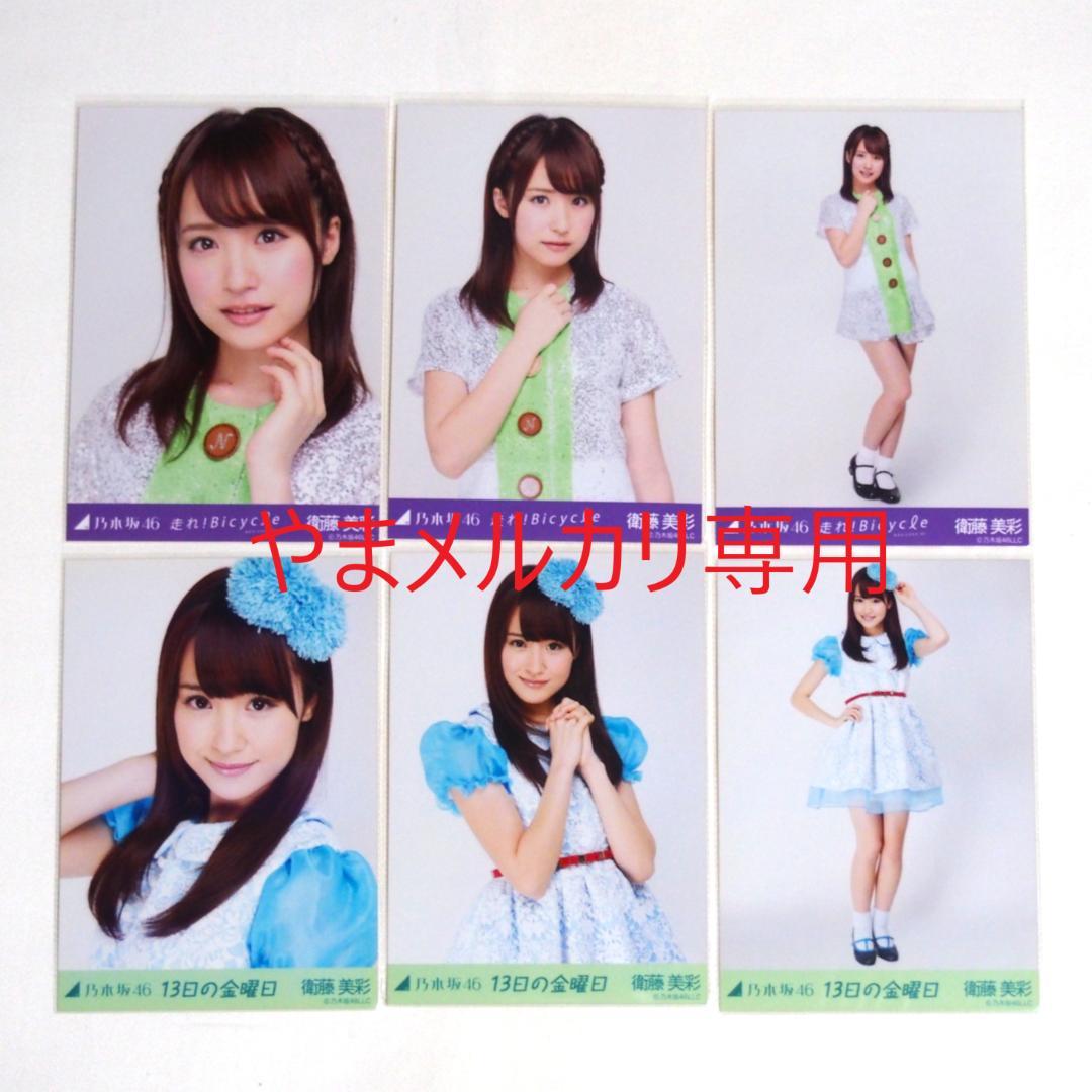 乃木坂46 衛藤美彩 生写真 楽曲衣装 28種コンプ まとめ売り