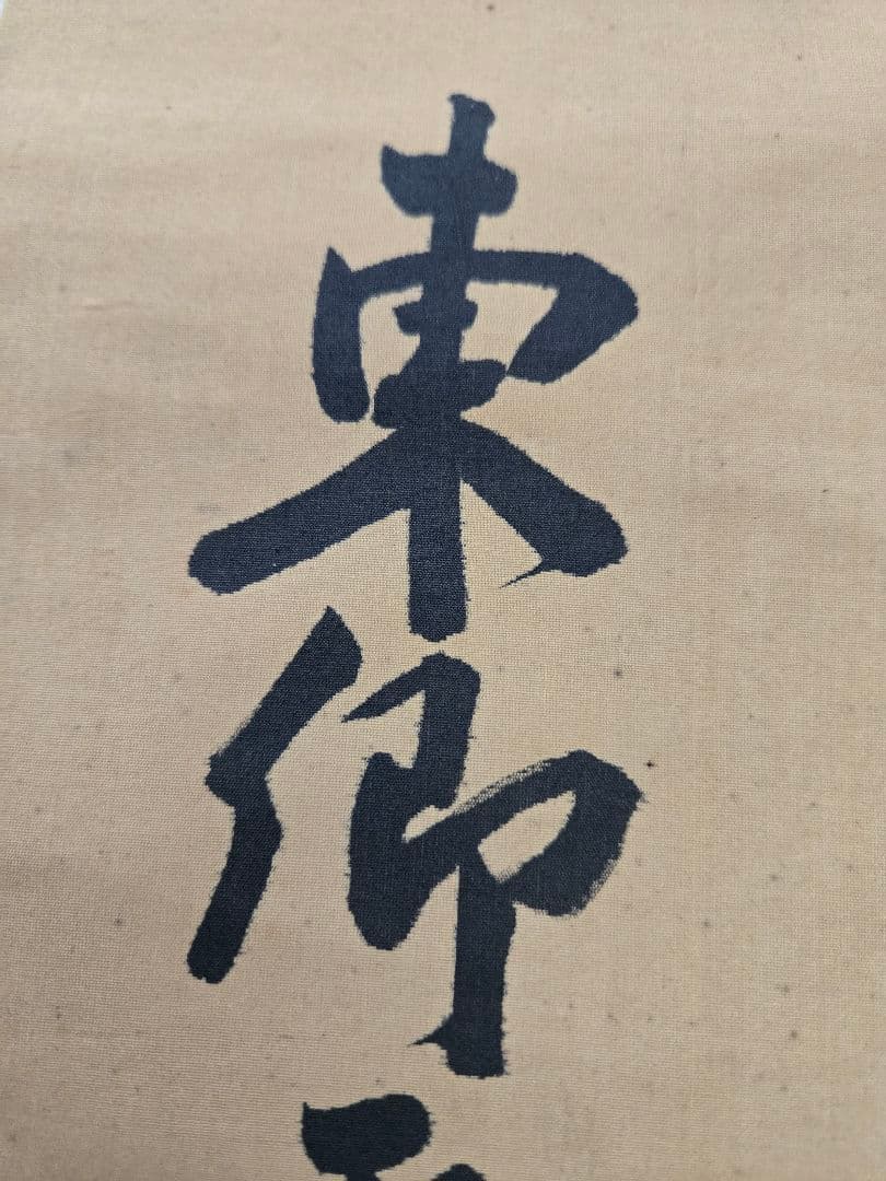 海軍元帥　東郷平八郎　「敵艦見ゆ」全文　海軍中将　東郷吉太郎識　絹本