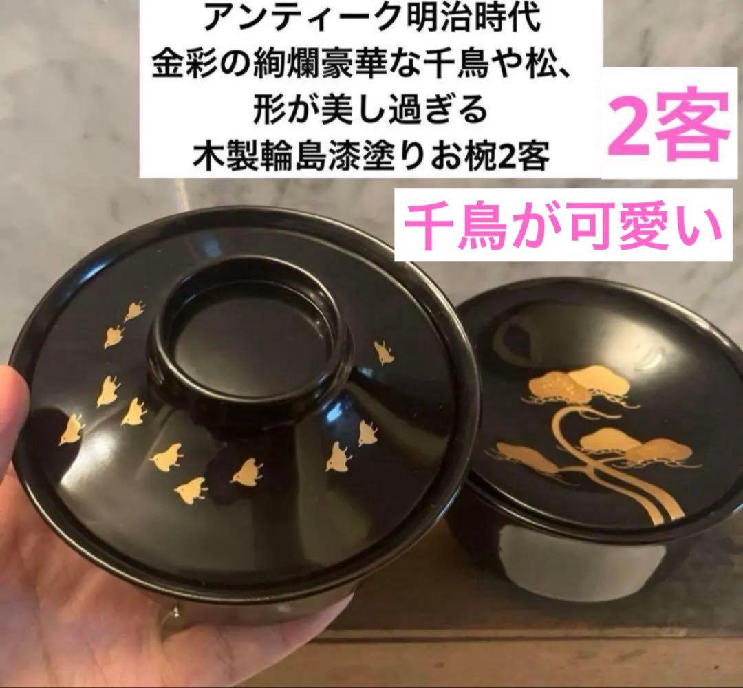 明治時代　金彩の絢爛豪華な千鳥や松、形が美しい木製輪島漆塗りお椀2客