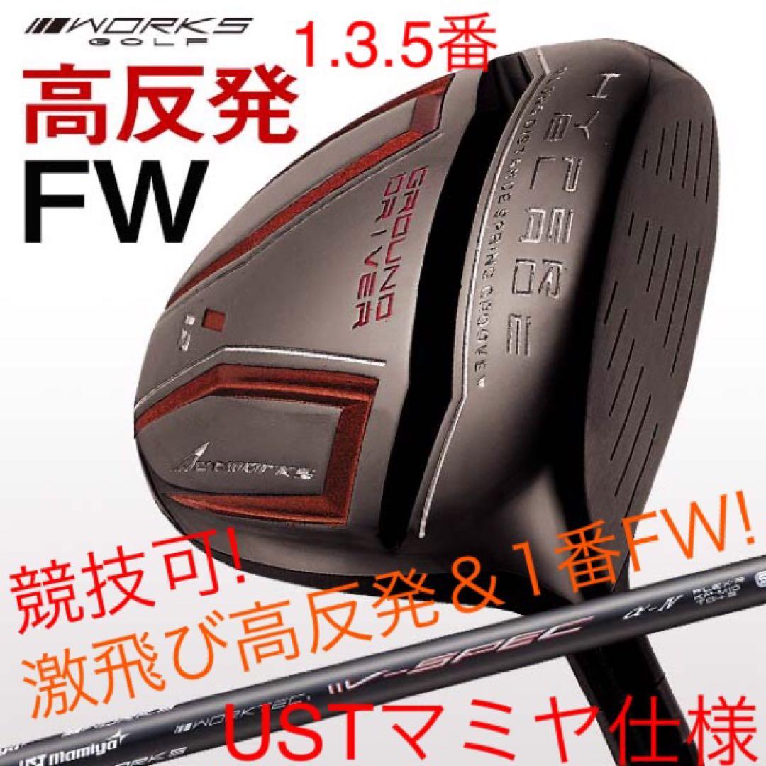 適合高反発&1番FWの激飛びロング2オン兵器! マミヤ仕様ハイパーブレードFW
