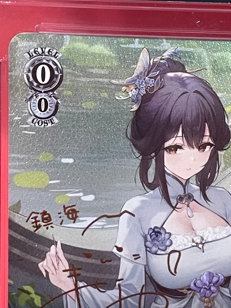 ヴァイスシュヴァルツ　鎮海　CGC10 pristine S119-005SP