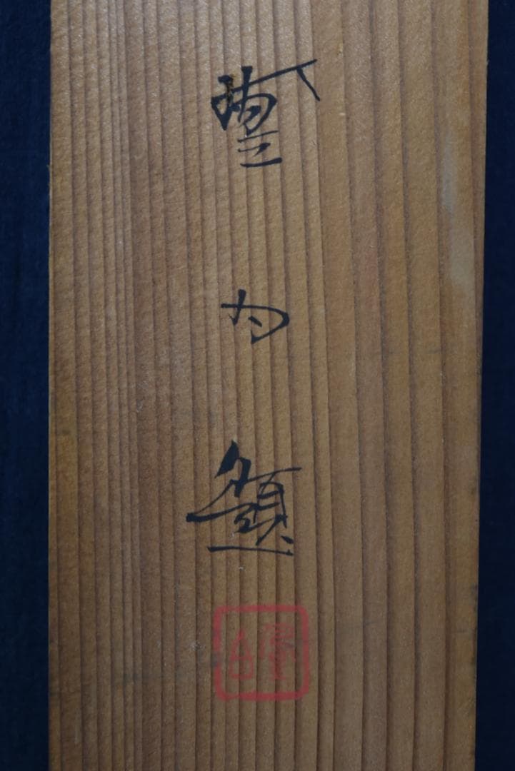 【真作】三宅凰白/嵐峡の春/桜花山水図/掛軸☆宝船☆Z-669