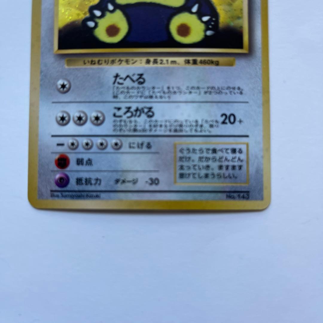 ポケモンカード　くいしんぽカビゴン　旧裏